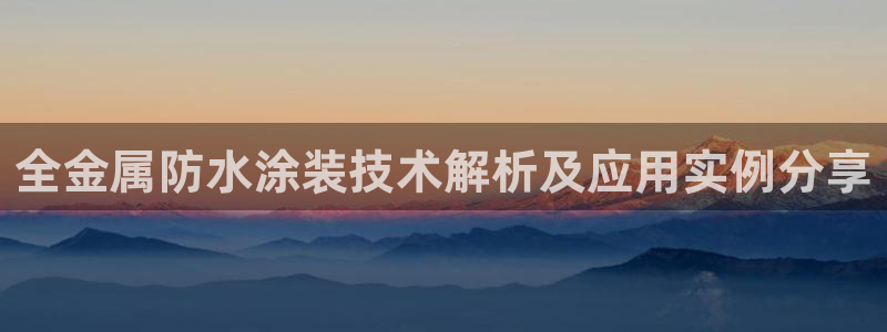 美高梅官方游戏网安卓版：全金属防水涂装技