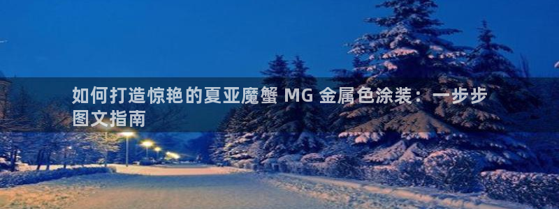 鲁能钓鱼台美高梅公馆别墅