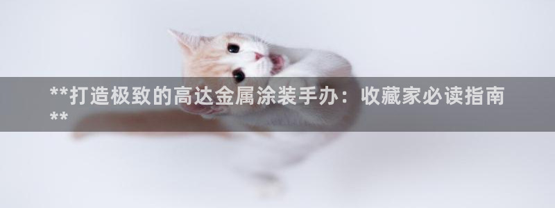 美高梅官方游戏网安卓版
