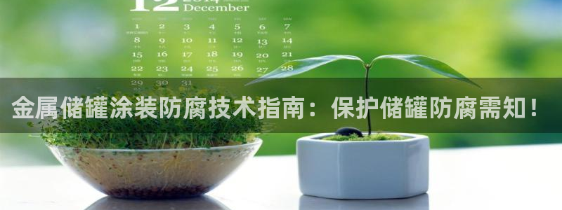 美高梅奶茶多少钱一杯：金属储罐涂装防腐技