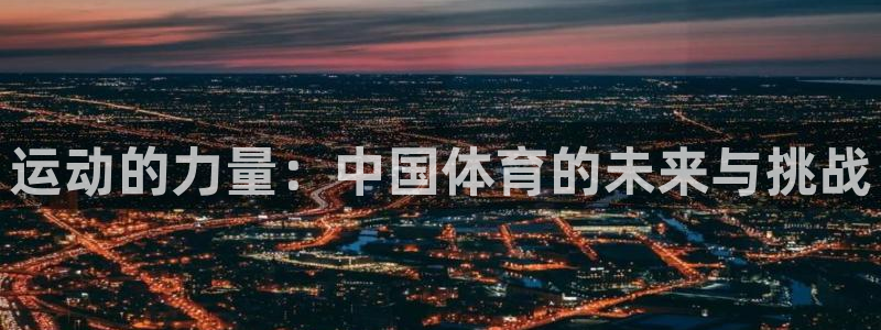 xc体育：运动的力量：中国体育的未来与挑战