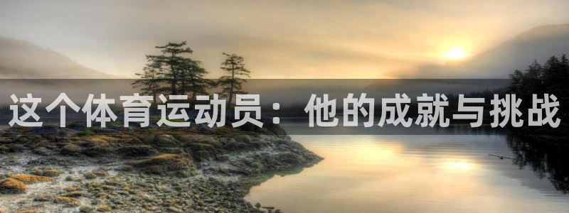 xc体育：这个体育运动员：他的成就与挑战