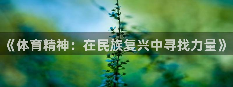 xc体育：《体育精神：在民族复兴中寻找力量》