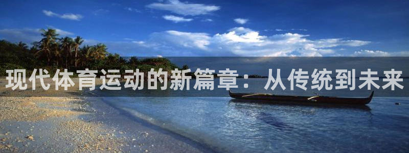 xc体育：现代体育运动的新篇章：从传统到未来