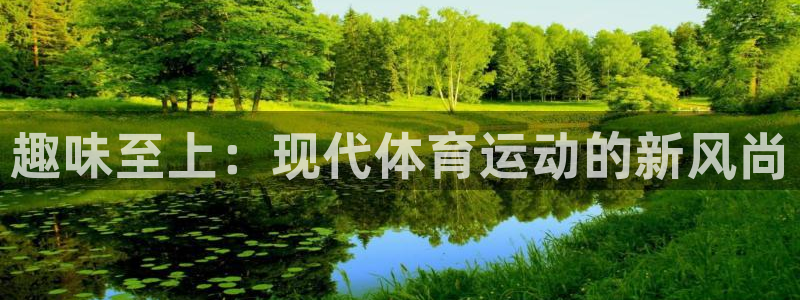 xc体育：趣味至上：现代体育运动的新风尚