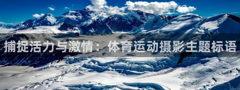 xc体育：捕捉活力与激情：体育运动摄影主题标语