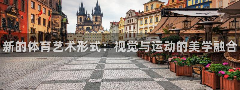 xc体育：新的体育艺术形式：视觉与运动的美学融合