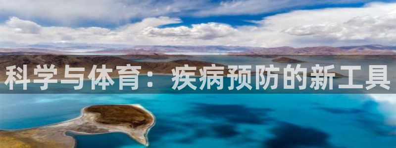 xc体育：科学与体育：疾病预防的新工具