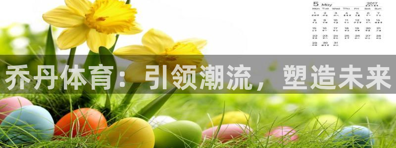 xc体育：乔丹体育：引领潮流，塑造未来