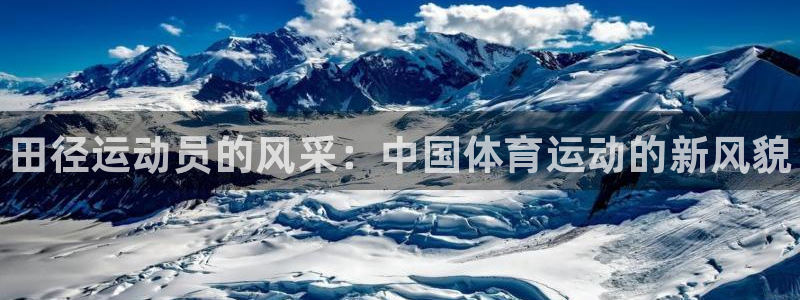 xc体育：田径运动员的风采：中国体育运动的新风貌