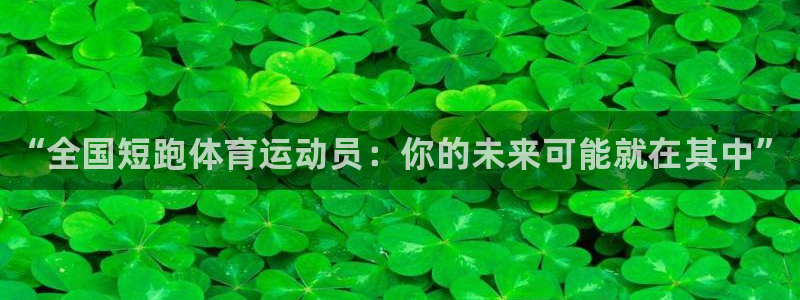xc体育app官方网站：“全国短跑体育运动员：你的未来可能就在其中”