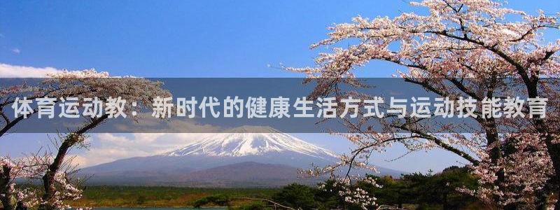 xc体育：体育运动教：新时代的健康生活方式与运动技能教育