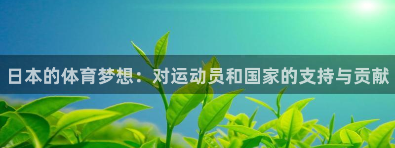 xc体育：日本的体育梦想：对运动员和国家的支持与贡献