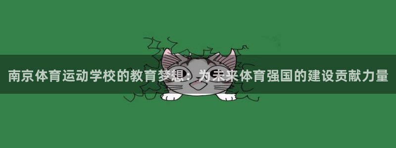 xc体育：南京体育运动学校的教育梦想：为未来体育强国的建设贡献力量