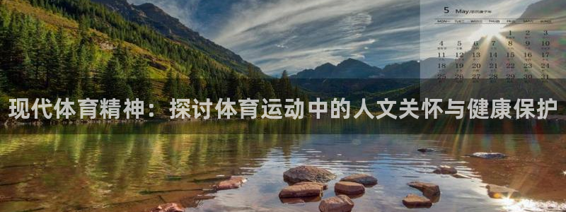 xc体育app官方网站：现代体育精神：探讨体育运动中的人文关怀与健康保护