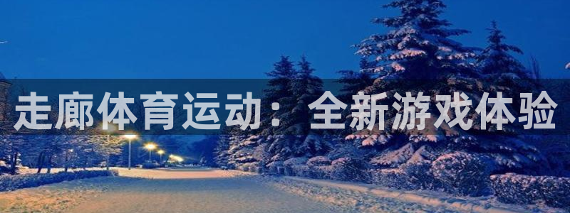 xc体育：走廊体育运动：全新游戏体验