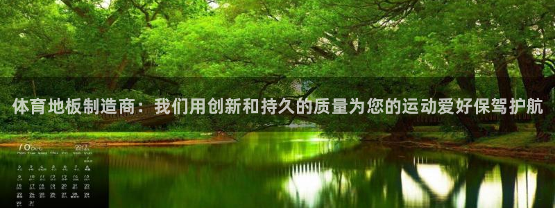 xc体育app官方网站：体育地板制造商：我们用创新和持久的质量为您的运动爱好保驾护航